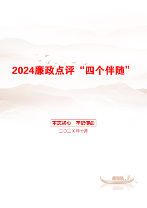 2024廉政点评“四个伴随”