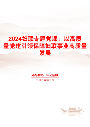 2024妇联专题党课：以高质量党建引领保障妇联事业高质量发展