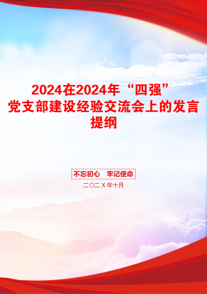 2024在2024年“四强”党支部建设经验交流会上的发言提纲