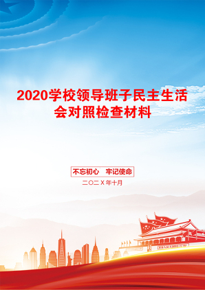 2020学校领导班子民主生活会对照检查材料