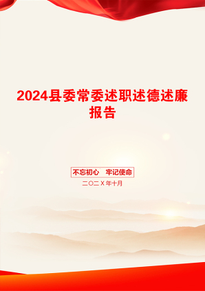 2024县委常委述职述德述廉报告