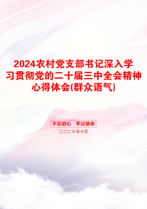 2024农村党支部书记深入学习贯彻党的二十届三中全会精神心得体会(群众语气)