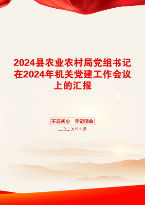 2024县农业农村局党组书记在2024年机关党建工作会议上的汇报