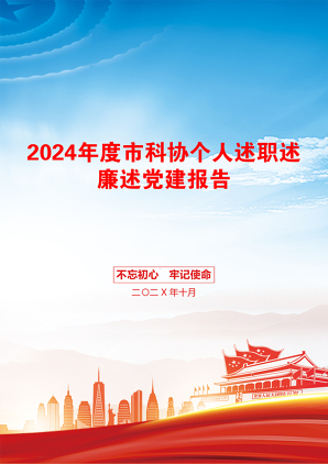 2024年度市科协个人述职述廉述党建报告