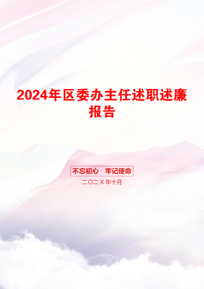 2024年区委办主任述职述廉报告