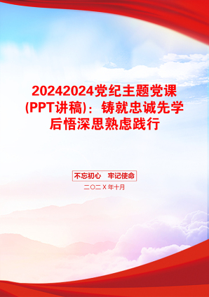 20242024党纪主题党课(PPT讲稿)：铸就忠诚先学后悟深思熟虑践行