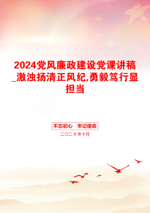 2024党风廉政建设党课讲稿_激浊扬清正风纪,勇毅笃行显担当