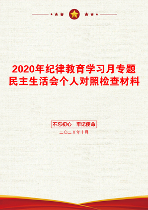 2020年纪律教育学习月专题民主生活会个人对照检查材料