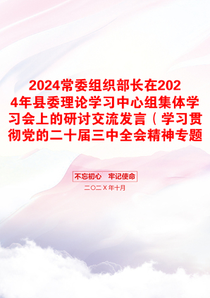 2024常委组织部长在2024年县委理论学习中心组集体学习会上的研讨交流发言（学习贯彻党的二十届三中全会精神专题）