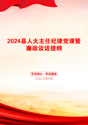 2024县人大主任纪律党课暨廉政谈话提纲