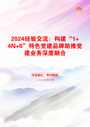 2024经验交流：构建“1+4N+6”特色党建品牌助推党建业务深度融合