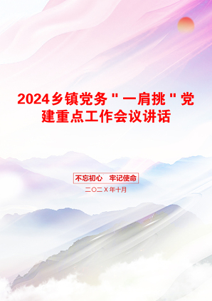 2024乡镇党务＂一肩挑＂党建重点工作会议讲话