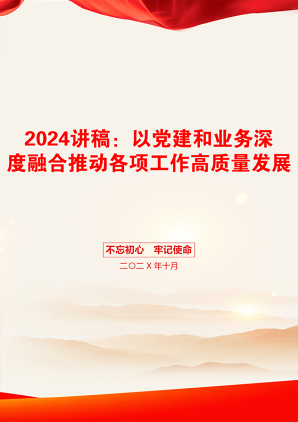 2024讲稿：以党建和业务深度融合推动各项工作高质量发展