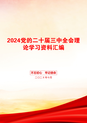 2024党的二十届三中全会理论学习资料汇编