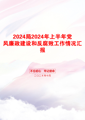 2024局2024年上半年党风廉政建设和反腐败工作情况汇报