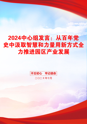 2024中心组发言：从百年党史中汲取智慧和力量用新方式全力推进园区产业发展