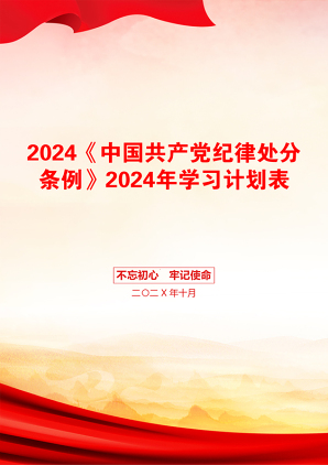 2024《中国共产党纪律处分条例》2024年学习计划表