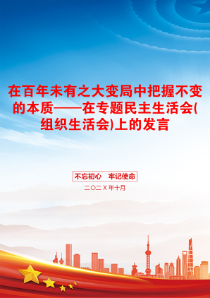 在百年未有之大变局中把握不变的本质——在专题民主生活会(组织生活会)上的发言