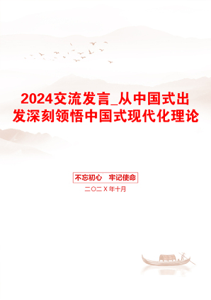 2024交流发言_从中国式出发深刻领悟中国式现代化理论