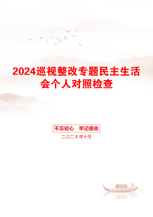 2024巡视整改专题民主生活会个人对照检查