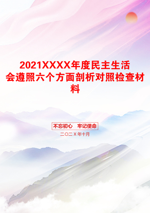 XXXX年度民主生活会遵照六个方面剖析对照检查材料