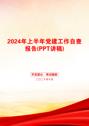 2024年上半年党建工作自查报告(PPT讲稿)