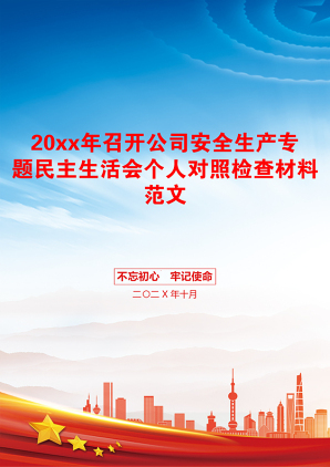 20xx年召开公司安全生产专题民主生活会个人对照检查材料范文