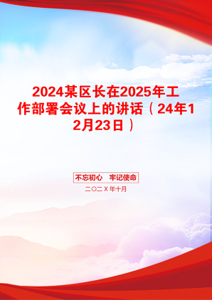 2024某区长在2025年工作部署会议上的讲话（24年12月23日）