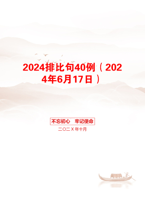 2024排比句40例（2024年6月17日）