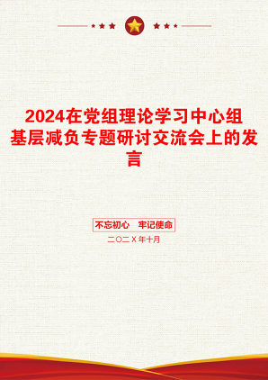 2024在党组理论学习中心组基层减负专题研讨交流会上的发言