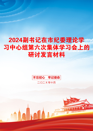 2024副书记在市纪委理论学习中心组第六次集体学习会上的研讨发言材料