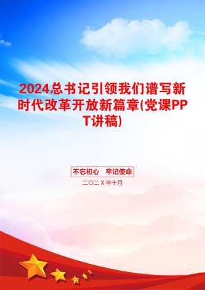 2024总书记引领我们谱写新时代改革开放新篇章(党课PPT讲稿)