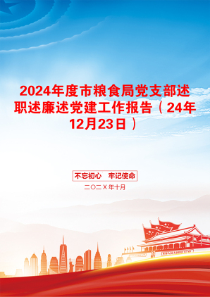 2024年度市粮食局党支部述职述廉述党建工作报告（24年12月23日）