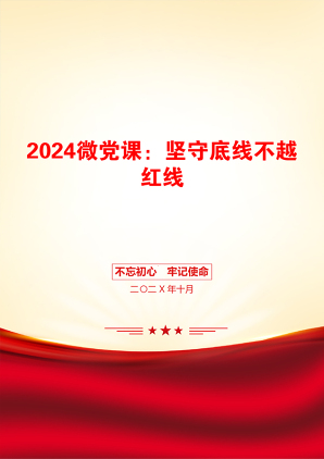 2024微党课：坚守底线不越红线