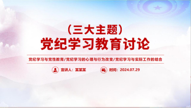 2024党纪学习教育讨论党课PPT课件_三大主题内容讨论党课ppt模板