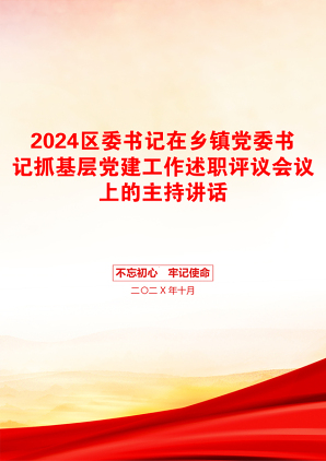 2024区委书记在乡镇党委书记抓基层党建工作述职评议会议上的主持讲话