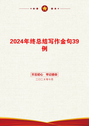 2024年终总结写作金句39例