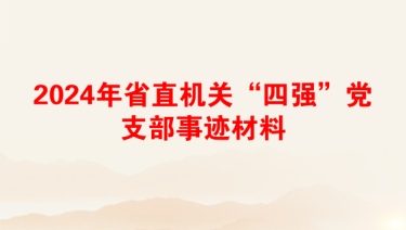 2024年省直机关“四强”党支部事迹材料