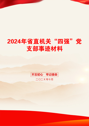 2024年省直机关“四强”党支部事迹材料