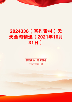 2024336【写作素材】天天金句精选（2021年10月31日）