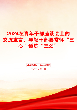 2024在青年干部座谈会上的交流发言：年轻干部要常怀“三心”锤炼“三劲”