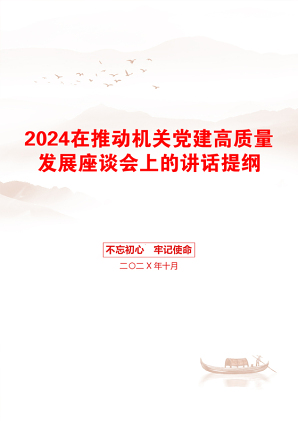 2024在推动机关党建高质量发展座谈会上的讲话提纲