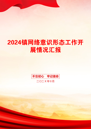 2024镇网络意识形态工作开展情况汇报