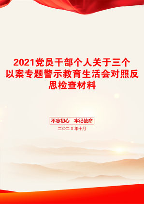 党员干部个人关于三个以案专题警示教育生活会对照反思检查材料