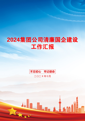 2024集团公司清廉国企建设工作汇报