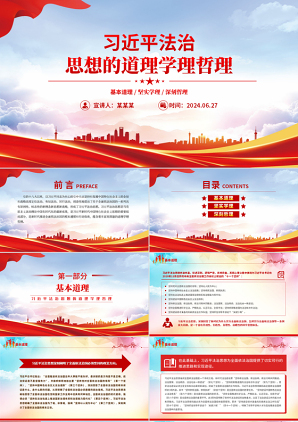 2024微党课(PPT课件讲稿)_习近平法治思想的道理学理哲理党课ppt模板