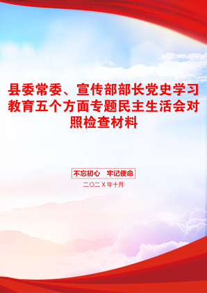 县委常委、宣传部部长党史学习教育五个方面专题民主生活会对照检查材料