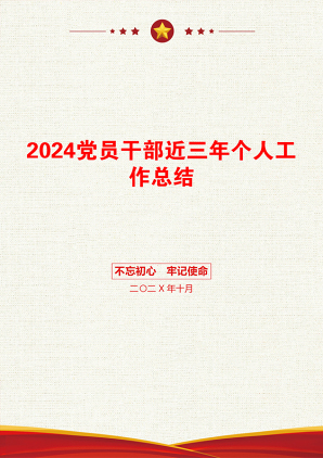 2024党员干部近三年个人工作总结