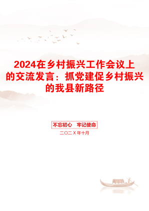 2024在乡村振兴工作会议上的交流发言：抓党建促乡村振兴的我县新路径