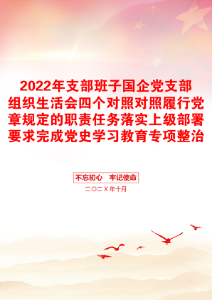 2022年支部班子国企党支部组织生活会四个对照对照履行党章规定的职责任务落实上级部署要求完成党史学习教育专项整治人民群众的新期待等方面检查材料4份